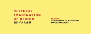 The Cultural Imagination of Design 設計 x 文化想像